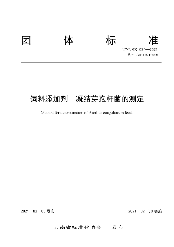 T/YNBX 024-2021 饲料添加剂  凝结芽孢杆菌的测定