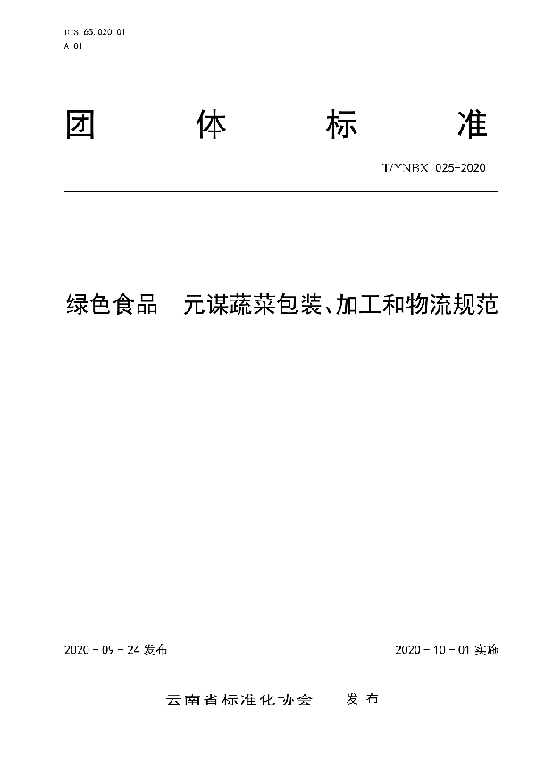 T/YNBX 025-2020 绿色食品  元谋蔬菜包装、加工和物流规范