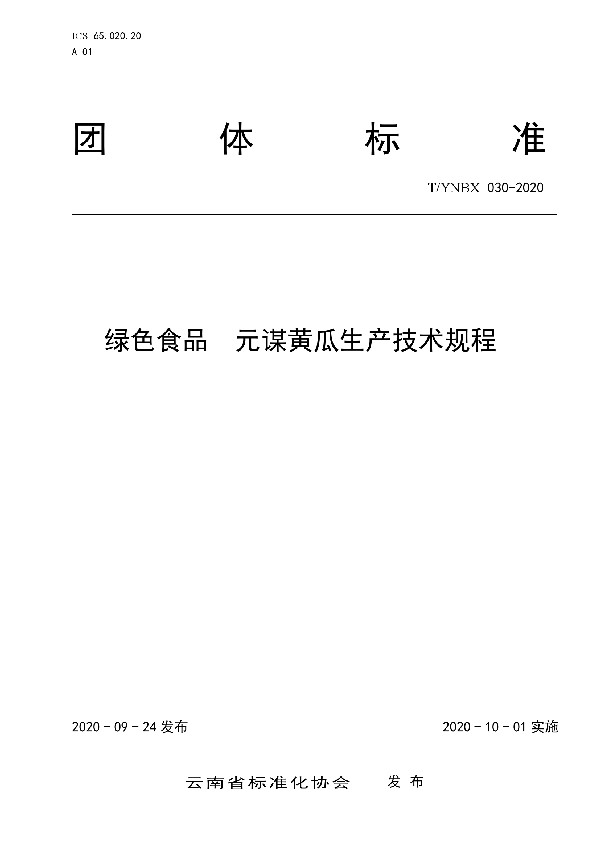 T/YNBX 030-2020 绿色食品  元谋黄瓜生产技术规程