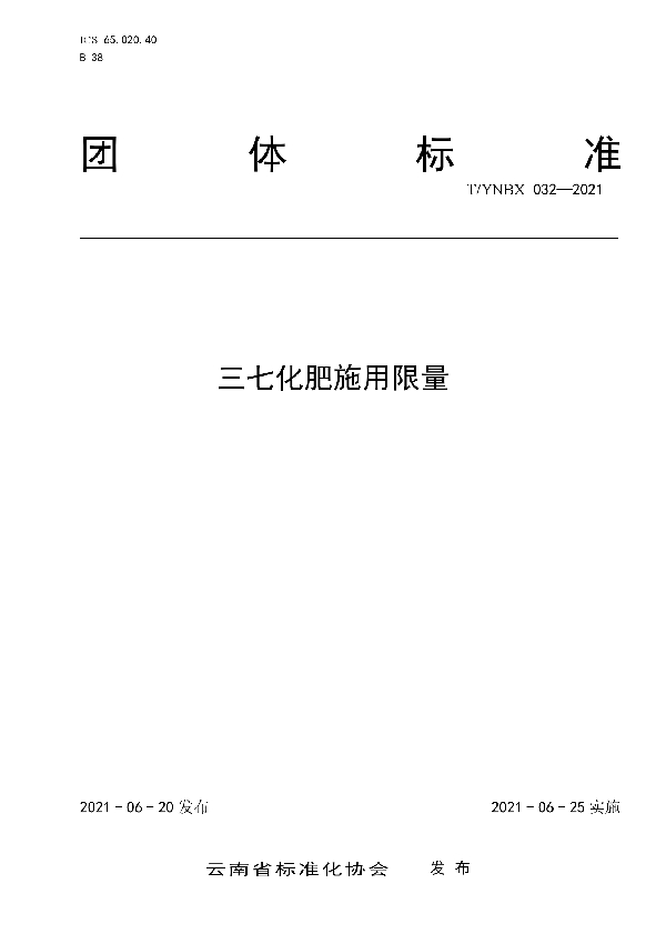 T/YNBX 032-2021 三七化肥施用限量