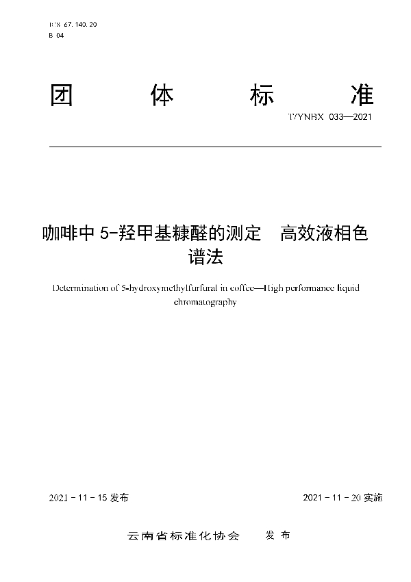 T/YNBX 033-2021 咖啡中5-羟甲基糠醛的测定  高效液相色谱法