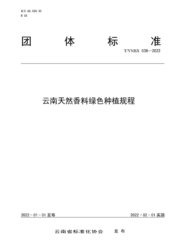 T/YNBX 038-2022 云南天然香料绿色种植规程