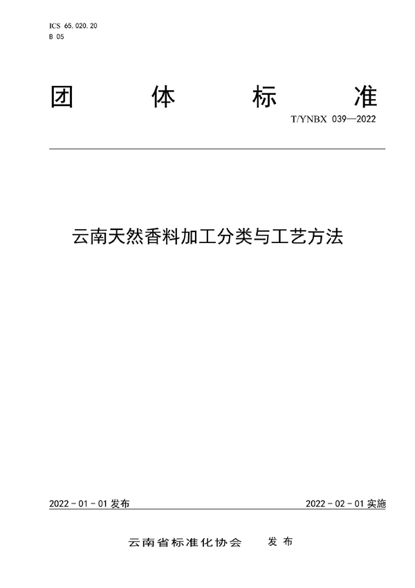 T/YNBX 039-2022 云南天然香料加工分类与工艺方法