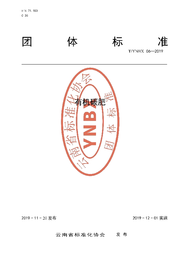 T/YNBX 06-2019 《有机碳肥》