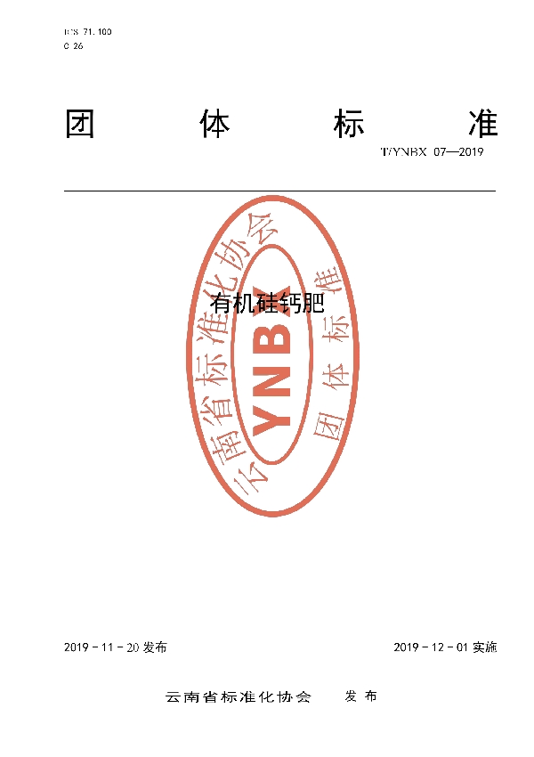 T/YNBX 07-2019 《有机硅钙肥》