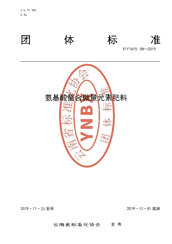 T/YNBX 08-2019 《氨基酸螯合微量元素肥料》