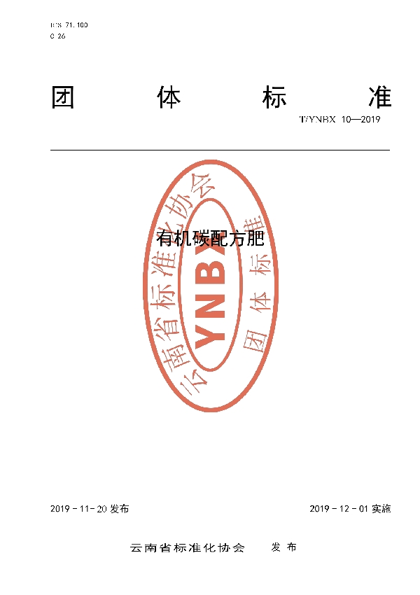 T/YNBX 10-2019 《有机碳配方肥》