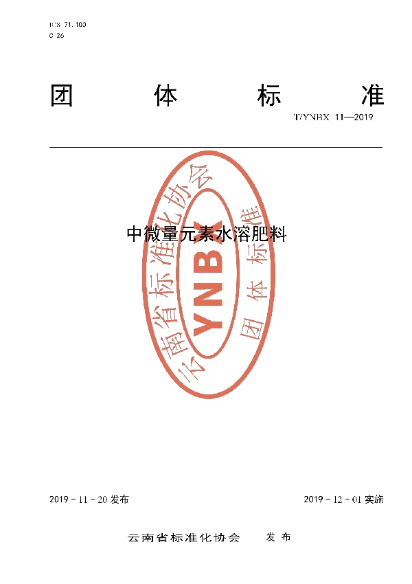 T/YNBX 11-2019 《中微量元素水溶肥料》