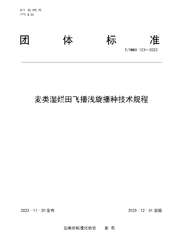 T/YNBX 123-2023 麦类湿烂田飞播浅旋播种技术规程