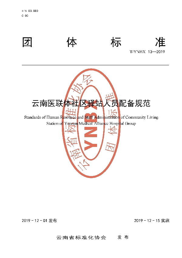 T/YNBX 13-2019 云南医联体社区驿站人员配备规范