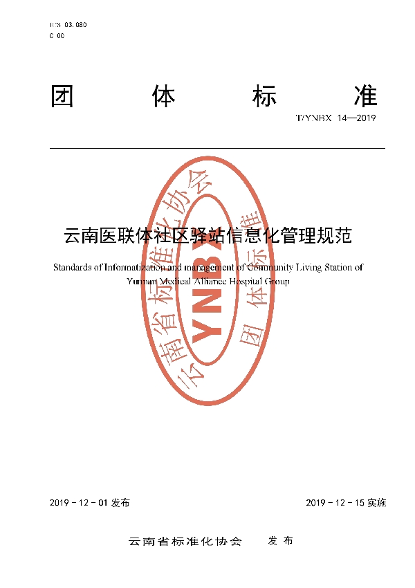 T/YNBX 14-2019 云南医联体社区驿站信息化管理规范