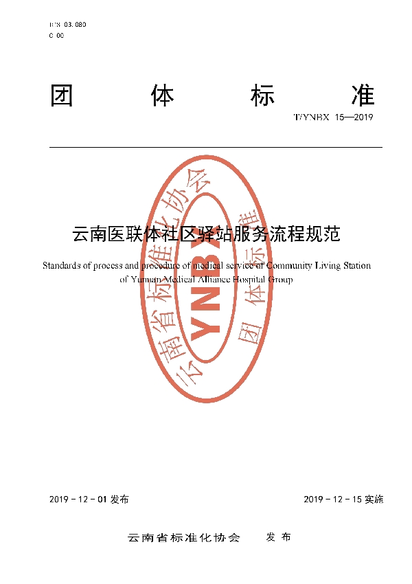 T/YNBX 15-2019 云南医联体社区驿站服务流程规范