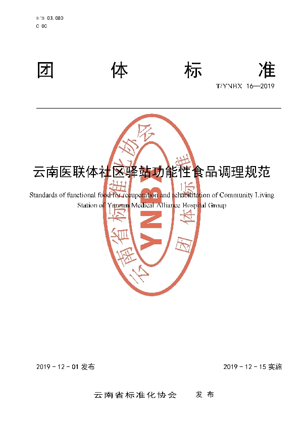 T/YNBX 16-2019 云南医联体社区驿站功能性食品调理规范