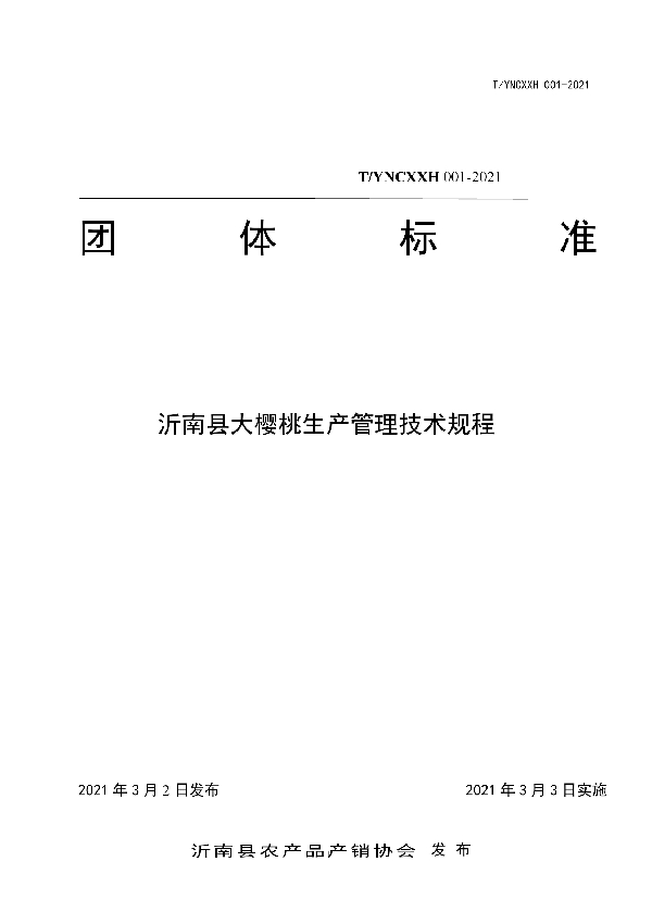 T/YNCXXH 001-2021 沂南县大樱桃生产管理技术规程