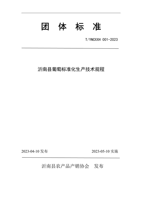 T/YNCXXH 001-2023 沂南县葡萄标准化生产技术规程