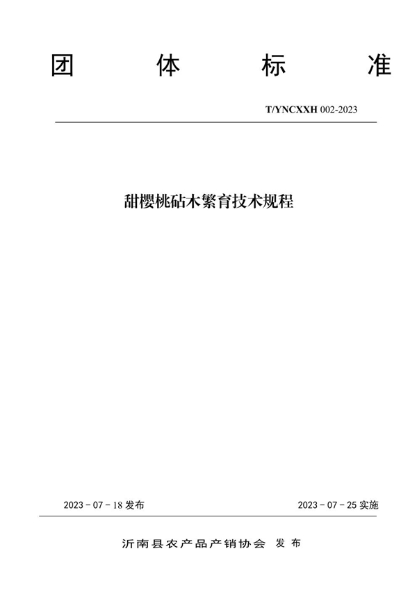 T/YNCXXH 002-2023 甜樱桃砧木繁育技术规程