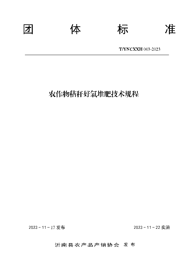 T/YNCXXH 003-2023 农作物秸秆好氧堆肥技术规程