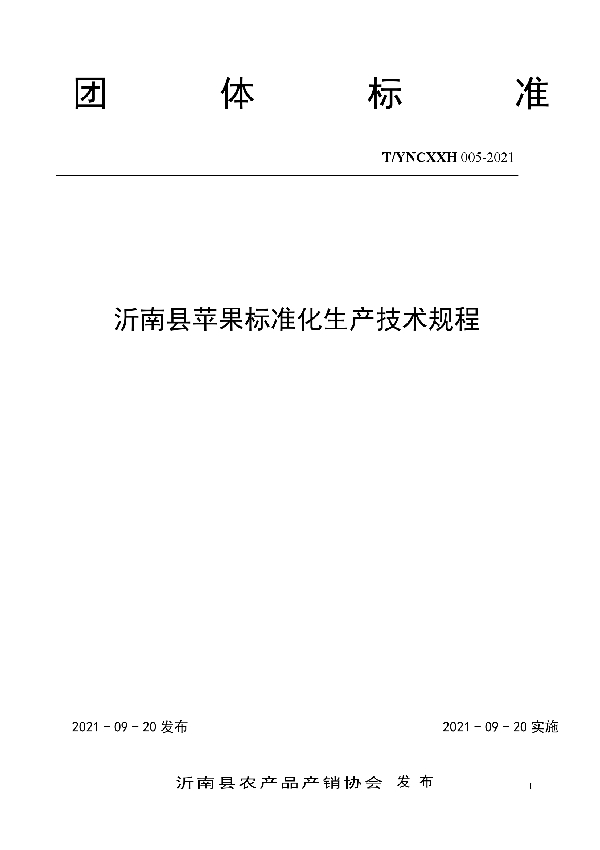 T/YNCXXH 005-2021 沂南县苹果标准化生产技术规程