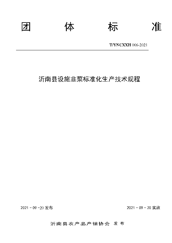 T/YNCXXH 006-2021 沂南县设施韭菜标准化生产技术规程