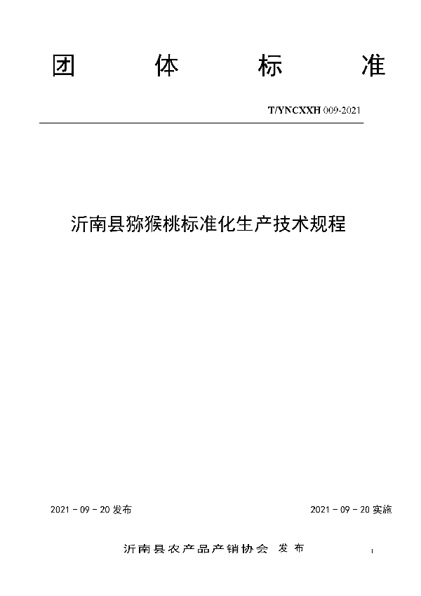 T/YNCXXH 009-2021 沂南县猕猴桃标准化生产技术规程