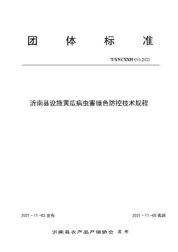 T/YNCXXH 010-2021 沂南县设施黄瓜病虫害绿色防控技术规程