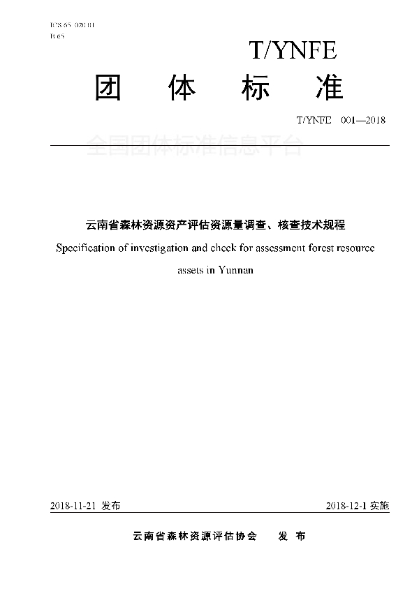 T/YNFE 001-2018 云南省森林资源资产评估资源量调查、核查技术规程