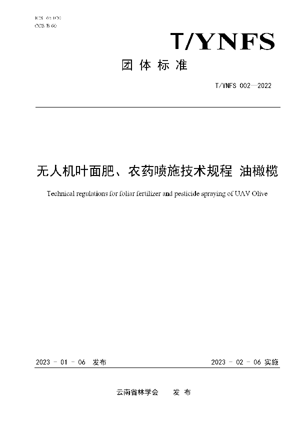 T/YNFS 002-2022 无人机叶面肥、农药喷施技术规程-油橄榄