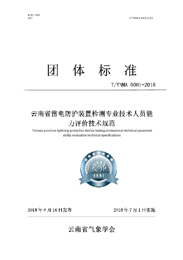 T/YNMA 0001-2018 云南省雷电防护装置检测 专业技术人员能力评价技术规范