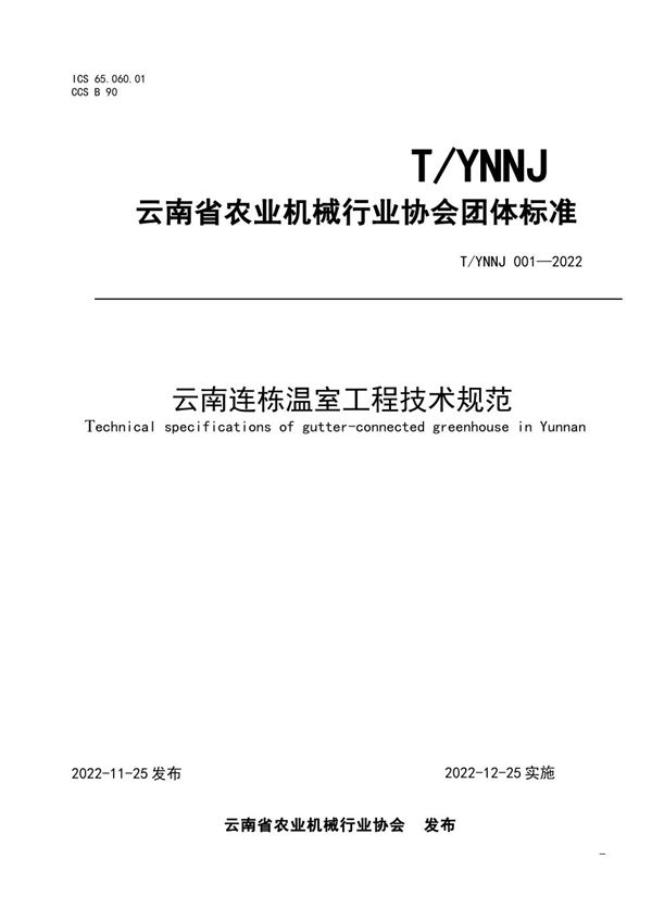 T/YNNJ 001-2022 云南连栋温室工程技术规范