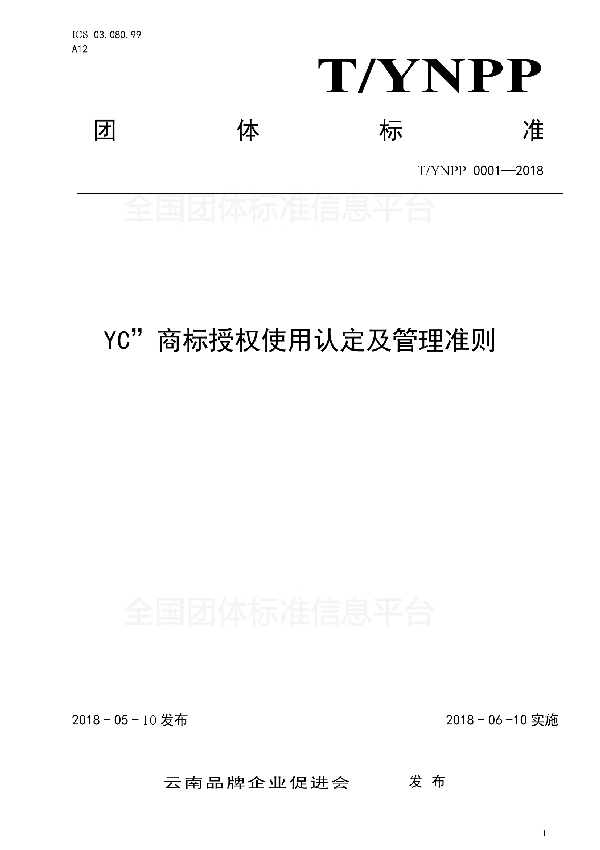 T/YNPP 0001-2018 “YC”商标授权使用认定及管理准则