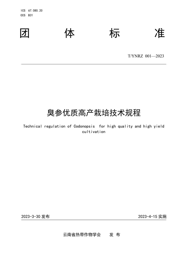 T/YNRZ 001-2023 臭参优质高产栽培技术规程