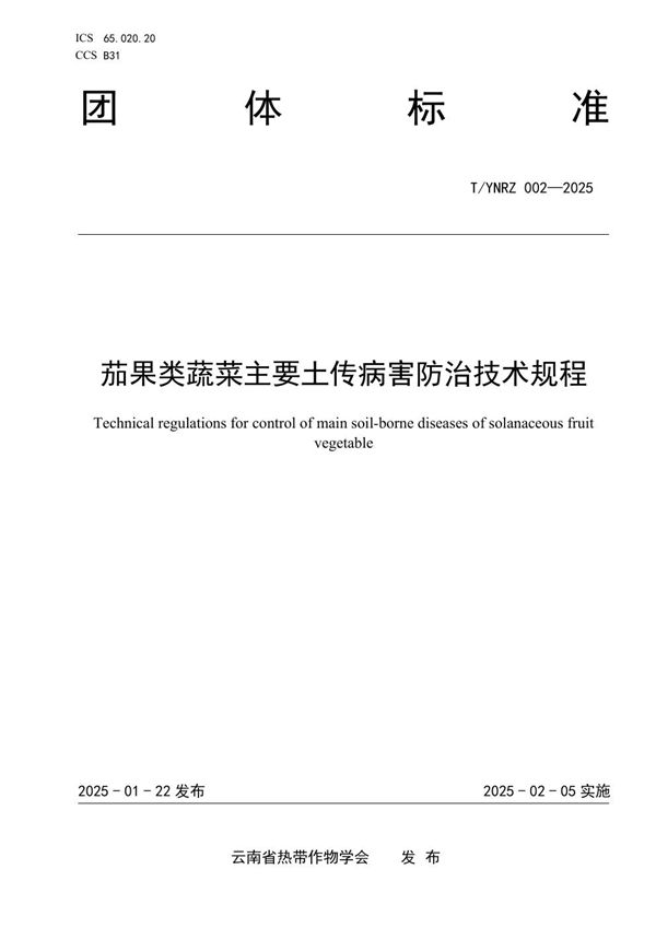 T/YNRZ 002-2025 茄果类蔬菜主要土传病害防治技术规程