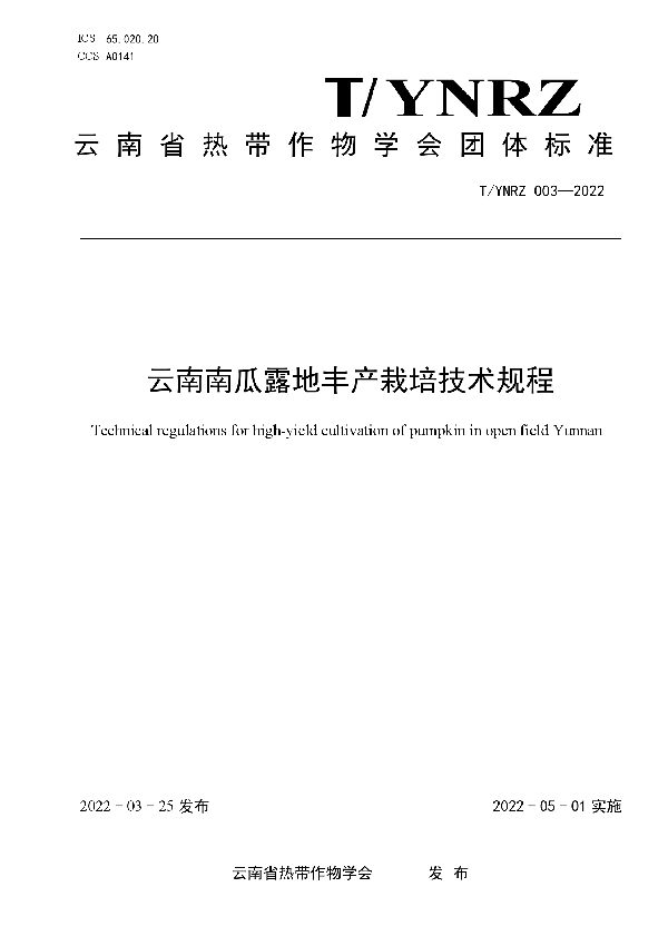 T/YNRZ 003-2022 云南南瓜露地丰产栽培技术规程