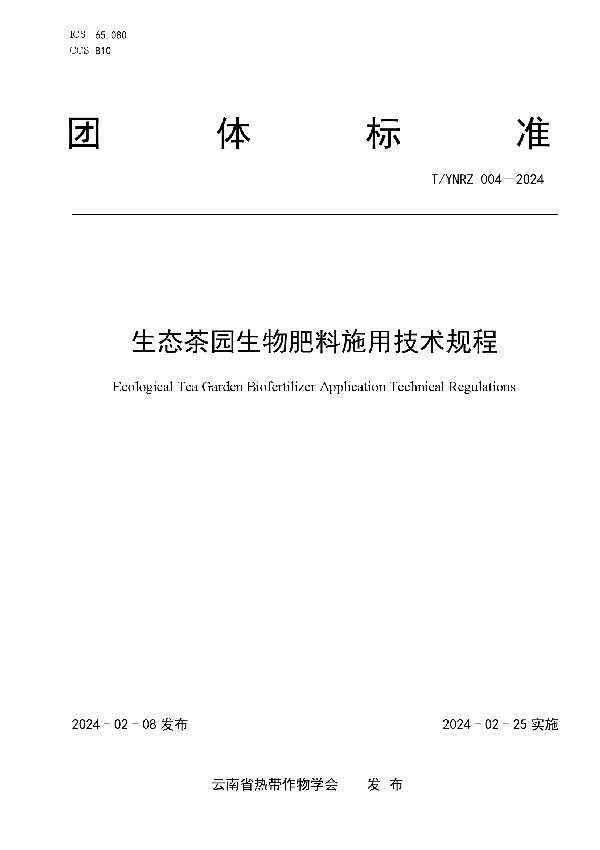 T/YNRZ 004-2024 生态茶园生物肥料施用技术规程