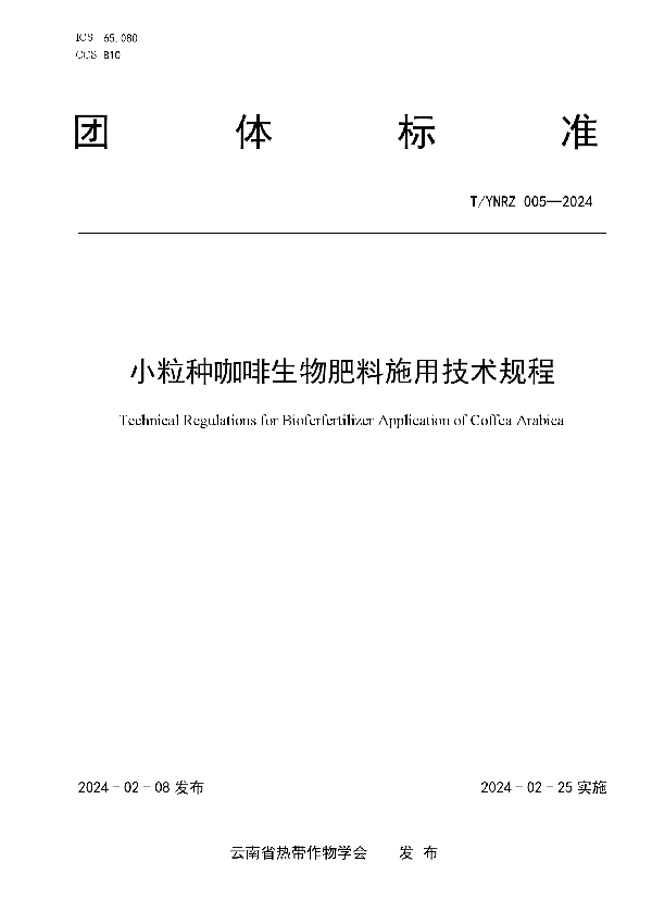 T/YNRZ 005-2024 小粒种咖啡生物肥料施用技术规程