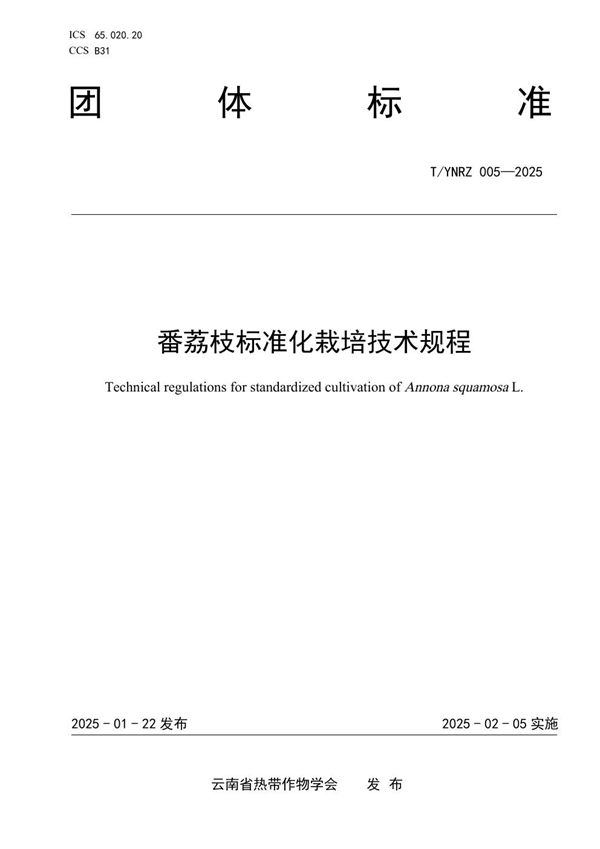 T/YNRZ 005-2025 番荔枝标准化栽培技术规程