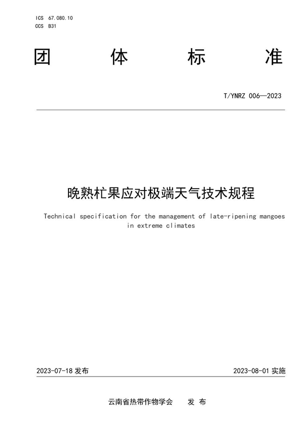 T/YNRZ 006-2023 晚熟杧果应对极端天气技术规程