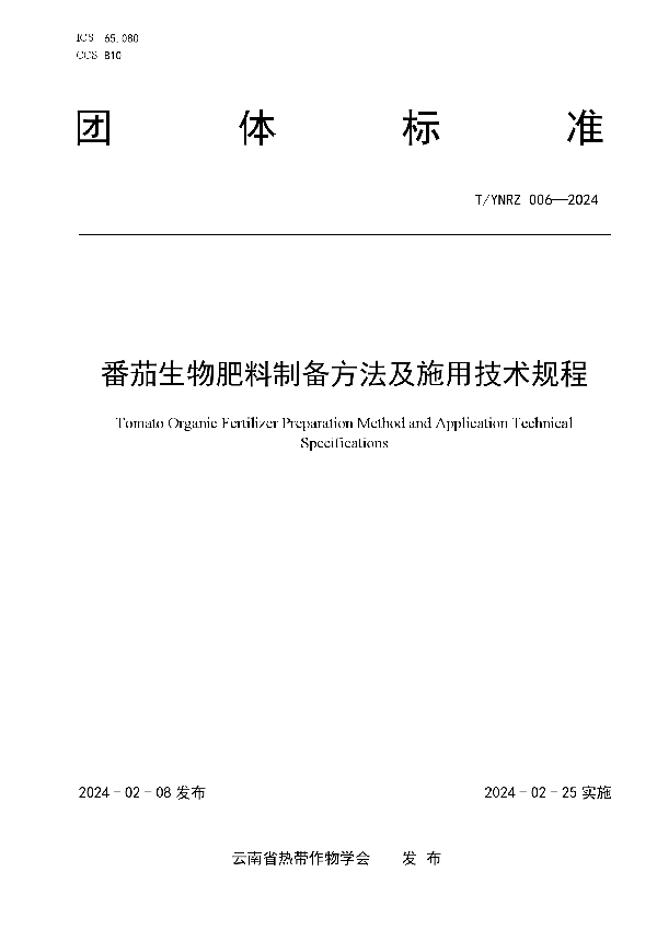 T/YNRZ 006-2024 番茄生物肥料制备方法及施用技术规程