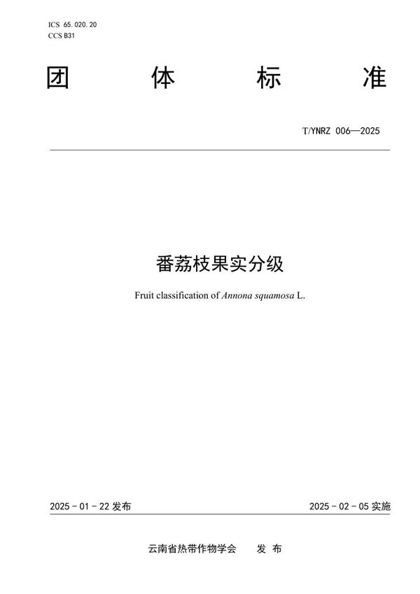 T/YNRZ 006-2025 番荔枝果实分级