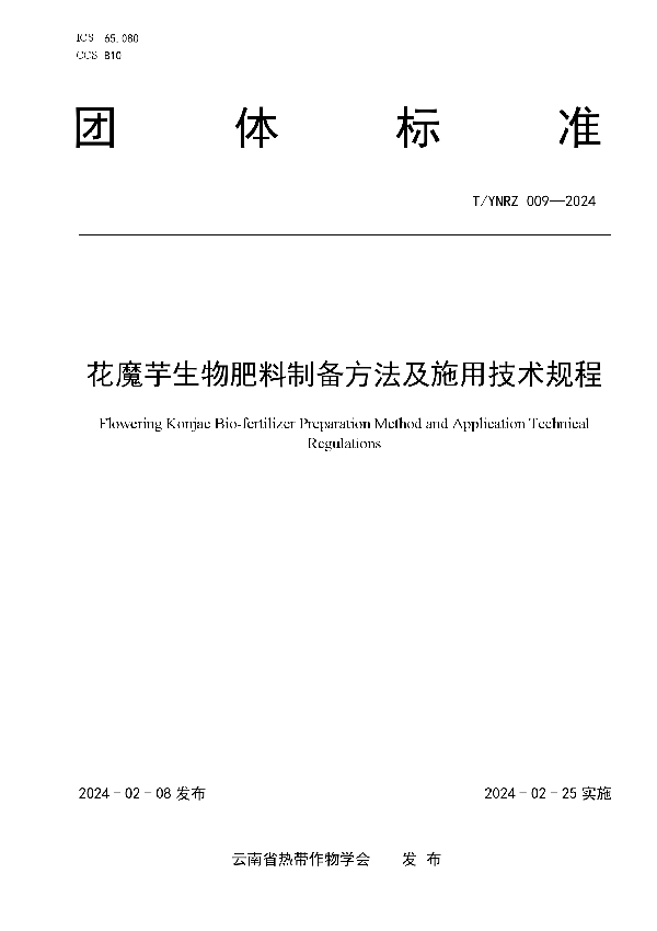 T/YNRZ 009-2024 花魔芋生物肥料制备方法及施用技术规程