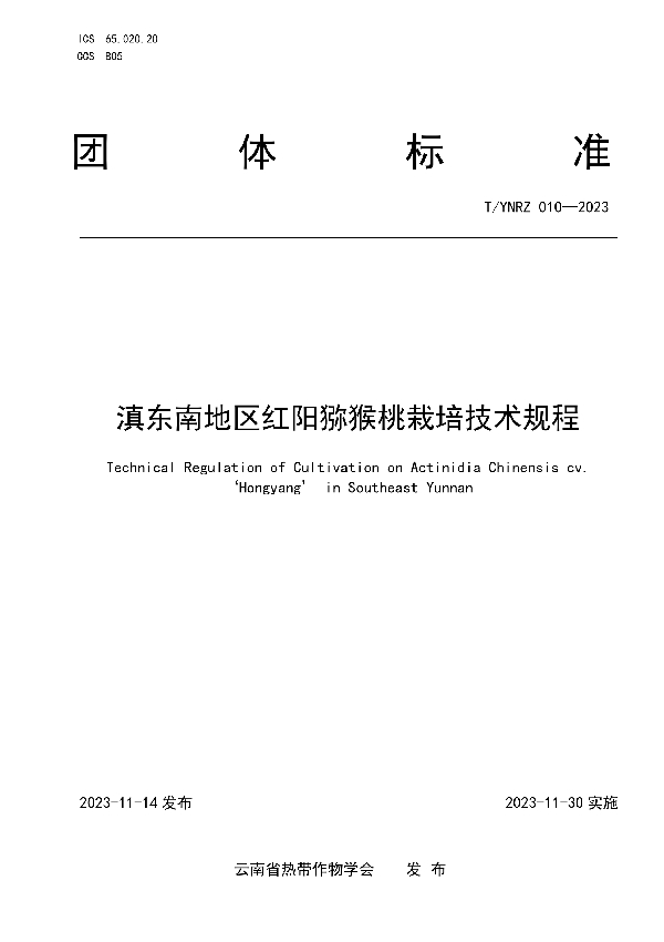 T/YNRZ 010-2023 滇东南地区红阳猕猴桃栽培技术规程