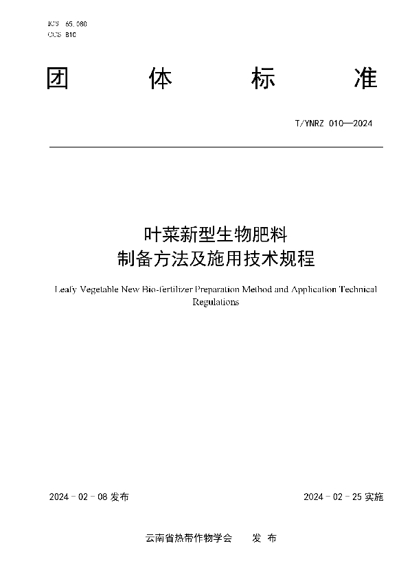 T/YNRZ 010-2024 叶菜新型生物肥料制备方法及施用技术规程