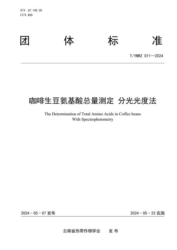 T/YNRZ 011-2024 咖啡生豆氨基酸总量测定 分光光度法