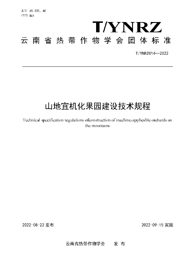 T/YNRZ 014-2022 山地宜机化果园建设技术规程