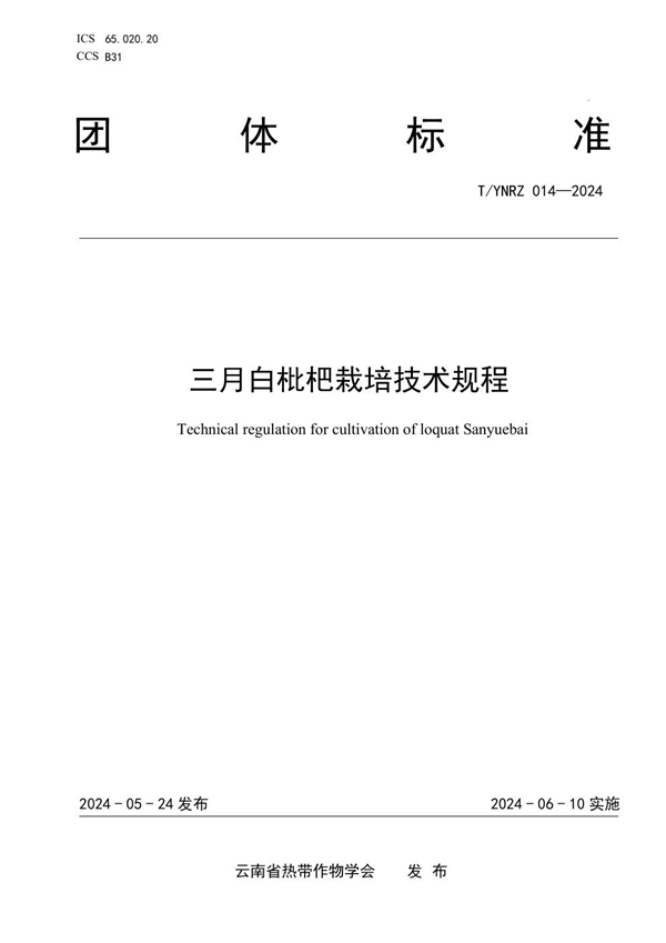 T/YNRZ 014-2024 三月白枇杷栽培技术规程