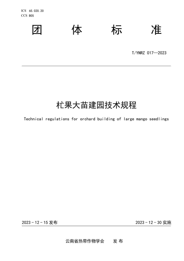 T/YNRZ 017-2023 杧果大苗建园技术规程