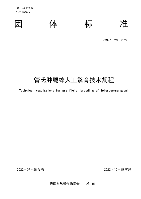 T/YNRZ 020-2022 管氏肿腿蜂人工繁育技术规程