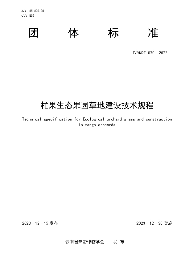 T/YNRZ 020-2023 杧果生态果园草地建设技术规程