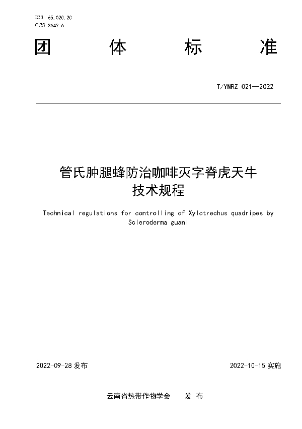 T/YNRZ 021-2022 管氏肿腿蜂防治咖啡灭字脊虎天牛技术规程