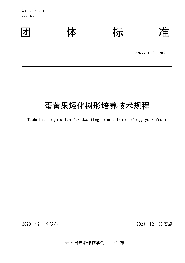 T/YNRZ 023-2023 蛋黄果矮化树形培养技术规程